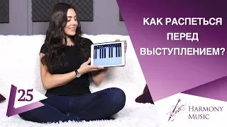 Как быстро распеться перед выступлением? Урок вокала 25.