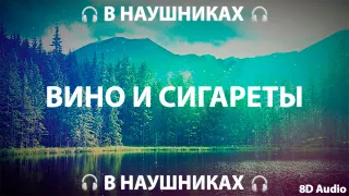 Вино И Сигареты (Alisherzak Remix) | 8D AUDIO 🎧