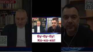 ⚡ Бу-бу-бу! Ко-ко-ко! Арестович не сдержался!