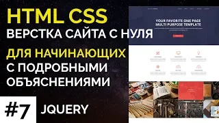 #7 ActiveBox - Верстка сайта с нуля для начинающих | jQuery