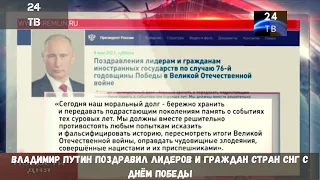 Владимир Путин поздравил лидеров и граждан стран СНГ с Днём Победы