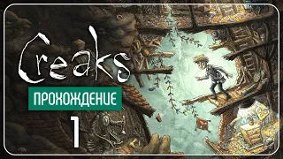 Не выходи из комнаты ❉ Creaks #1