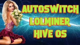 AUTOSWITCH  LOLMINER | Автопереключение на самые доходные монеты в HIVE OS