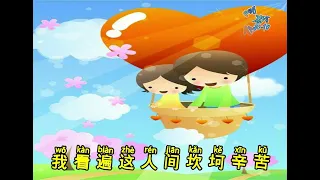 《感恩的心》☞ Karaoke