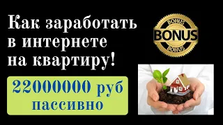 Как заработать в интернете новичку пассивно на квартиру в Москве!