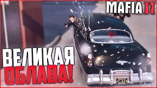 ВЕЛИКАЯ ОБЛАВА! НОВАЯ ЖИЗНЬ?! ( ПРОХОЖДЕНИЕ MAFIA 2 #11)