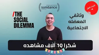 الفيلم - الوثائقي ، ( مراجعه ) The social Dilemma |  !!!! مو ريفيوز 2020