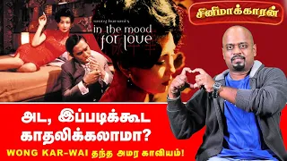 In the Mood for Love Movie Explanation in Tamil | Wong Kar-wai | Tony Leung  | Ananda Vikatan