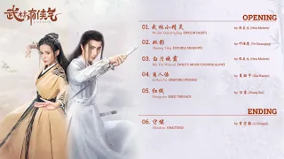 OST 2023│Wulin Heroes (武林有侠气)