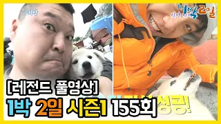 [1박2일 시즌 1] - Full 영상 (155회) /2Days & 1Night1 full VOD 155