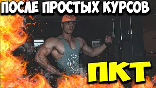 Нужно ли ПКТ после легких курсов