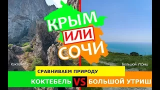 Коктебель VS Большой Утриш | Сравниваем природу 🐟 Крым VS Сочи - где лучше в 2019?