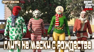 GTA Online все платформы и ПК: Глитч на Рождественские Маски (Патч 1.28/1.34)