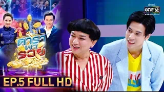 ดาราพารวย | EP.5 (FULL HD) | 7 ก.ค. 62 | one31