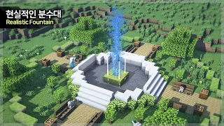 ⛏️ Minecraft Tutorial :: ⛲ How to Build a Realistic Fountain [마인크래프트 현실적인 분수대 만들기]