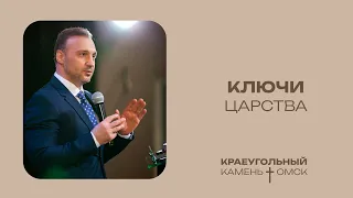 Сергей Горбенко: Ключи Царства / Церковь «Краеугольный камень» г. Омск