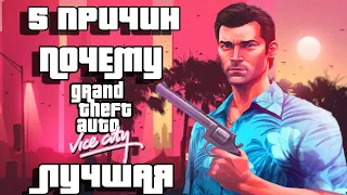 5 ПРИЧИН ПОЧЕМУ GTA VICE CITY ЛУЧШАЯ В СЕРИИ