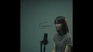 Achit So tar - အချစ်ဆိုတာ - (Cover By Hnin Oo Khaing)