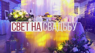 Свет на свадьбу!