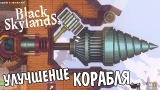 Модернизация Корабля (Ep.5) Black Skylands