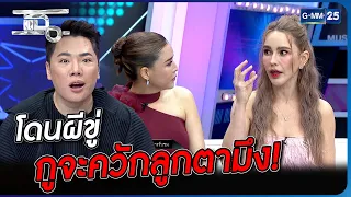 โดนผีขู่ กูจะควักลูกตามึง! | Highlight | แฉ 5 ต.ค. 66 | GMM25