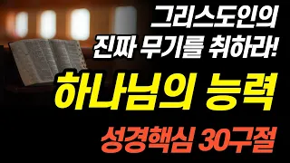 잠자며 듣는 하나님능력ㅣ핵심 편 30구절ㅣBGM Ver.ㅣ 치유와 회복의 말씀ㅣ아브라함ㅣ성경말씀, 기도, 낭독, 성경듣기66권, 필수 성경암송 구절