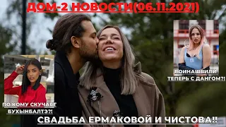 ДОМ-2 НОВОСТИ (06.11.2021). СВАДЬБА ЕРМАКОВОЙ И ЧИСТОВА! РОИНАШВИЛИ И ДАНГ ВМЕСТЕ?! КРИС СКУЧАЕТ!