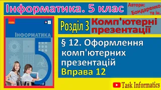 Вправа 12. Оформлення комп’ютерних презентацій | 5 клас | Бондаренко