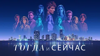 Тогда и сейчас / Now and Then Opening Titles