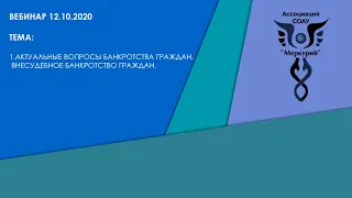 Вебинар 3-2020 | Актуальные вопросы банкротства граждан. Внесудебное банкротство граждан.