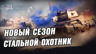 Walkure ● Самый живучий танк в Стальном Охотнике! Стрим WoT