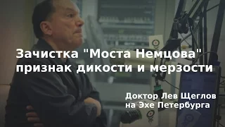 Лев Щеглов: Зачистка "Моста Немцова" признак мерзости