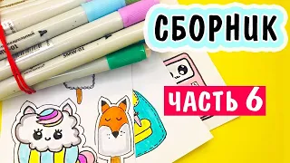 КАК РИСОВАТЬ милые рисунки СБОРНИК Наклейки своими руками Часть 6