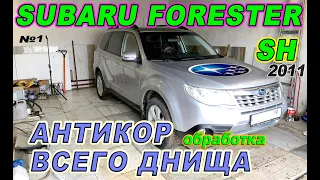 Subaru Forester SH 2011 "АНТИКОР"  ч1