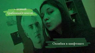 Ошибки в шифтинге🤯 +новый способ💚