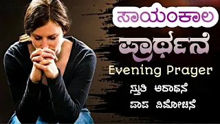 ಸಾಯಂಕಾಲ ಪ್ರಾರ್ಥನೆ ||Evening Prayer||ದಿನವೆಲ್ಲಾ ಕಾದು,ಸಹಾಯ ಮಾಡಿದ ದೇವರ ಸನ್ನಿಧಿಯಲ್ಲಿ ಸ್ವಲ್ಪ ಸಮಯ ಪ್ರಾರ್ಥನೆ