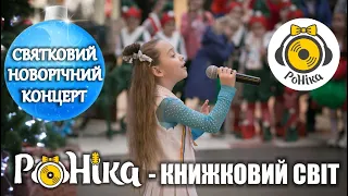 РоНіка  -   новорічний концерт  - пісня " Книжковий світ"