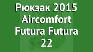 Рюкзак 2015 Aircomfort Futura Futura 22 (Deuter) обзор 34204-2431 производитель Nova Tour (Россия)