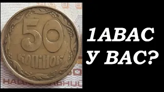 ИЩЕМ 50 КОПЕЕК 1992 год Украина  у вас 1 АВАС ЕСТЬ?  штамп  1АВ(а)с брак оливки нумизматика Украины