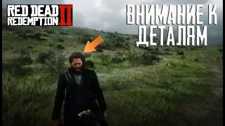 RDR2 | Внимание к деталям - part 1