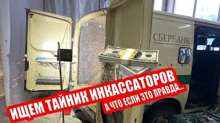 Проверяем легенду инкассаторских машин. Снимаем броню на полноприводном FORD TRANSIT КЛЁН 19521