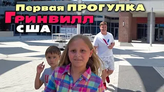 Теперь это наш город! Первое знакомство с Greenville, наши впечатления / День Независмости в США