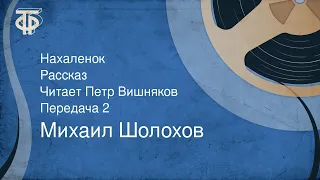 Михаил Шолохов. Нахаленок. Рассказ. Читает Петр Вишняков. Передача 2 (1979)