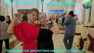 Слава Алла 60+, рес-ан Бахтдиёр, праздник Победы  3ч.
