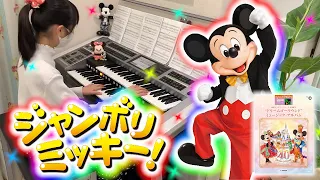 ジャンボリミッキー！ [ エレクトーン 5～3級 ] 小学5年生 Jamboree Mickey ! Electone ( 2024.01.28 )