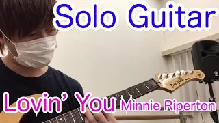 Lovin' You(Minnie Riperton) ソロギター　Solo Guitar