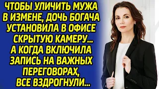 Включив видео на переговорах, дочь богача всех потрясла... От измены её мужа вздрогнули даже стены..