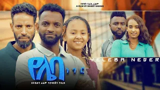 የሌባ ነገር - Ethiopian Movie Yeleba Neger 2023 Full Length Ethiopian Film Yelieba Neger 2023