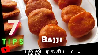 பஜ்ஜி ரகசியம் அம்பலம் - வெறும் 7 tips போதும்