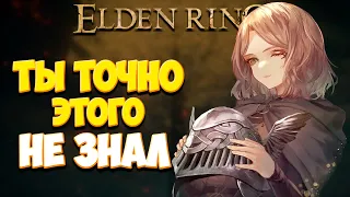 ИНТЕРЕСНЫЕ ДЕТАЛИ В ELDEN RING